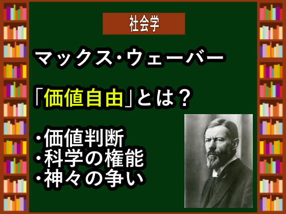 動画解説つき】マックス・ウェーバーにおける「価値自由」､「価値判断」とはなにか、意味についてわかりやすく簡単に説明