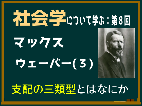 動画解説つき】マックス・ウェーバーにおける「支配の三類型」とはなにか、意味についてわかりやすく簡単に説明