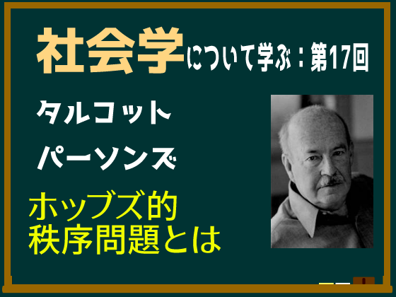 タルコット パーソンズの ホッブズ的秩序問題 とはなにか 意味についてわかりやすく説明