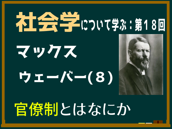 動画解説つき】マックス・ウェーバーの「官僚制」とはなにか、意味についてわかりやすく説明