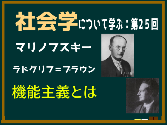 動画解説つき】マリノフスキーとラドクリフ＝ブラウンの「(人類学的)機能主義」とはなにか、意味についてわかりやすく説明