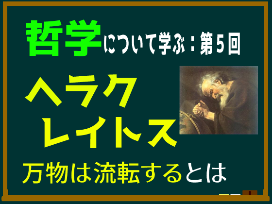 動画解説つき】ヘラクレイトスの「万物は流転する」や「万物の根源は火である」とはなにか、要約や概要をわかりやすく解説