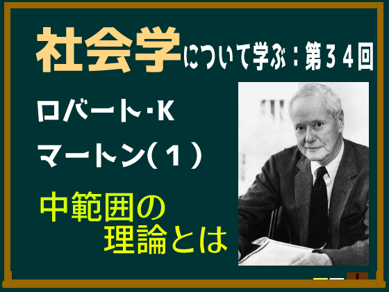 動画解説つき】ロバート・マートンの「中範囲の理論」とはなにか、意味についてわかりやすく簡単に説明