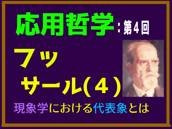 動画解説つき】エトムント・フッサールの現象学とはなにか、「知覚の代表象」についてわかりやすく簡単に説明