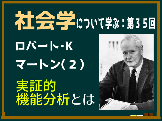 動画解説つき】ロバート・マートンの「実証的機能分析」とはなにか、意味についてわかりやすく簡単に説明