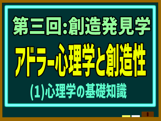 動画解説つき】アドラー心理学(個人心理学)における心理学基礎知識とはなにか､わかりやすく簡単にまとめて説明