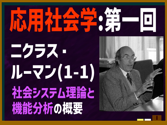 動画解説つき】ニクラス・ルーマンの「社会システム理論」とは