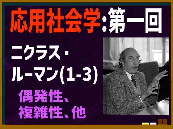 動画解説つき】ニクラス・ルーマンの「偶発性」や「複雑性」など