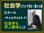 エミール・デュルケムの社会学とは､画像､説明､解説