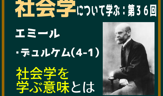 エミール・デュルケムの社会学とは､画像､説明､解説