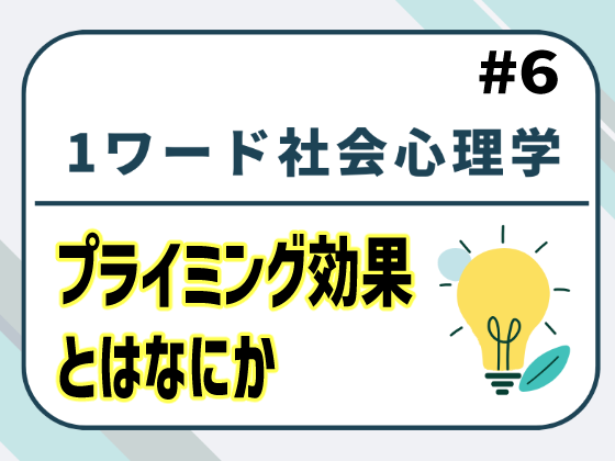 動画解説つき】プライミング効果とは｜社会心理学で実証された影響