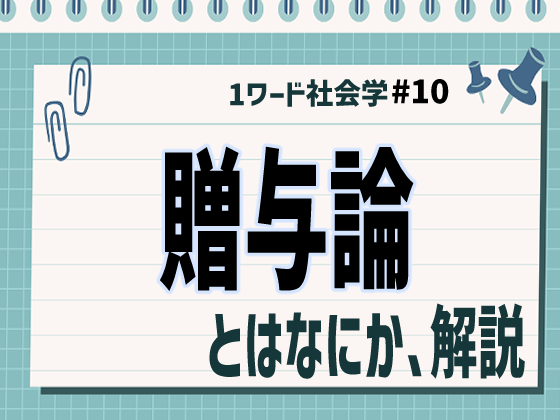 動画解説つき】贈与論とは何かを徹底解説|モース・ポトラッチ・物々